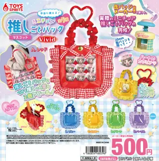 本当に使える！ミニチュア推しごとバッグマスコット〜Vividの画像