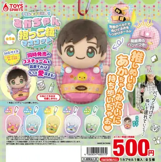 推しとおでかけ！あかちゃん抱っこ紐マスコットの画像