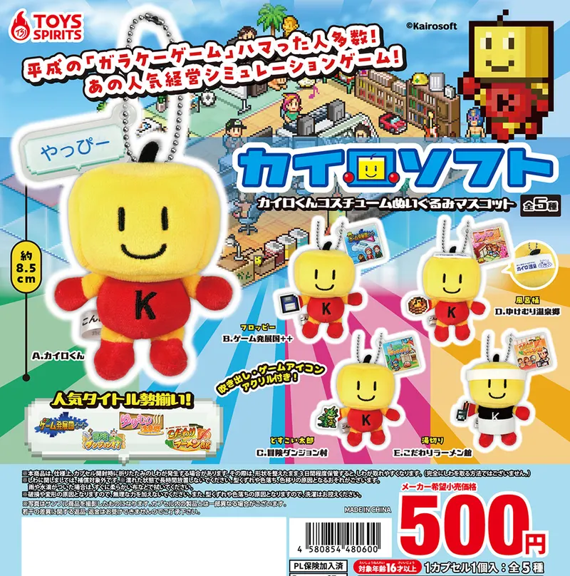 カイロソフト カイロくんコスチュームぬいぐるみマスコット(画像)