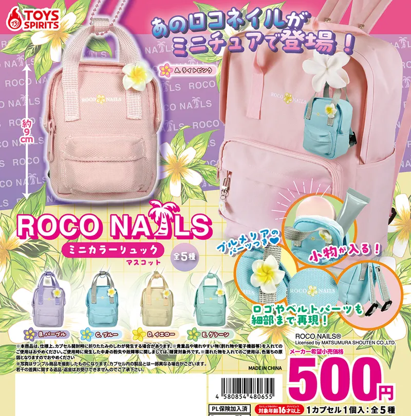ROCO NAILS ミニカラーリュックマスコット(画像)