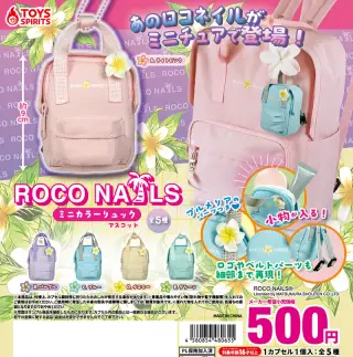 ROCO NAILS ミニカラーリュックマスコットの画像
