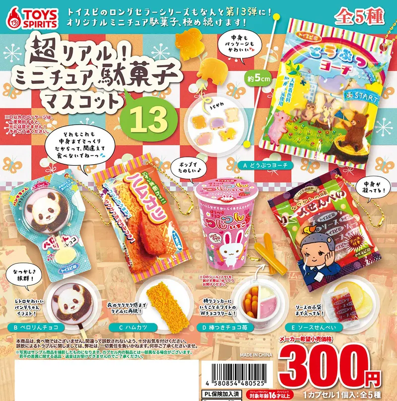 超リアル!ミニチュア駄菓子マスコット〜13(画像)