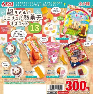 超リアル！ミニチュア駄菓子マスコット〜13の画像