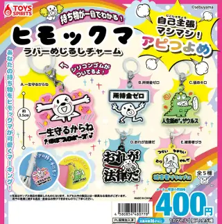 ヒモックマ ラバーめじるしチャーム〜自己主張マシマシ！アピつよめ〜の画像