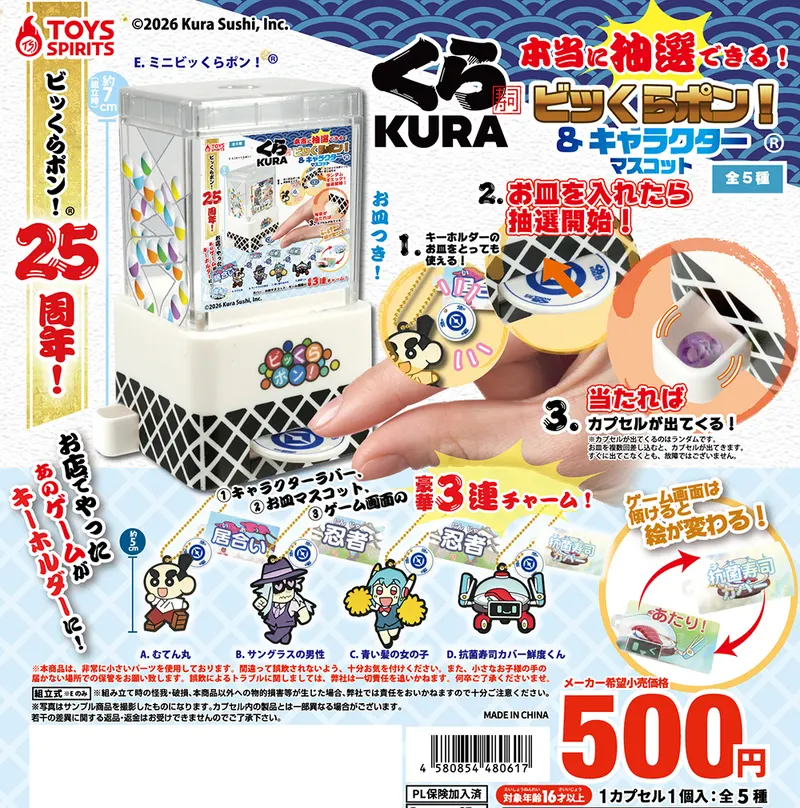 くら寿司 本当に抽選できる!ビッくらポン!&キャラクターマスコット(画像)