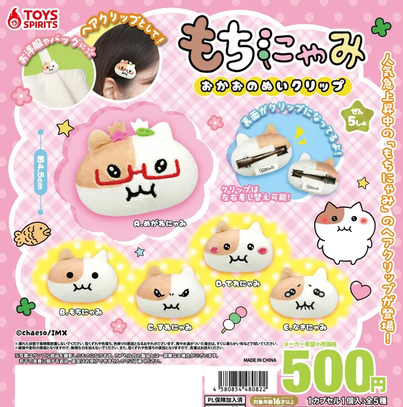 もちにゃみ おかおのぬいクリップ(画像)