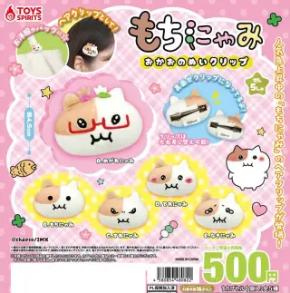 もちにゃみ おかおのぬいクリップの画像