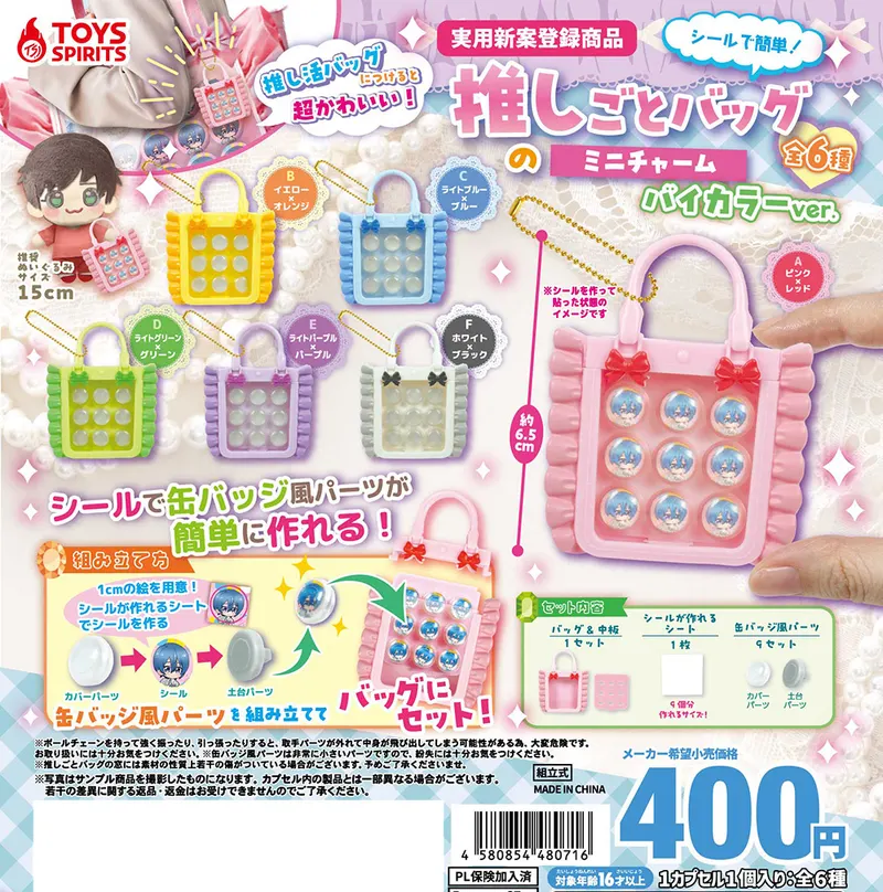 シールで簡単!推しごとバッグのミニチャーム〜バイカラーver.(画像)