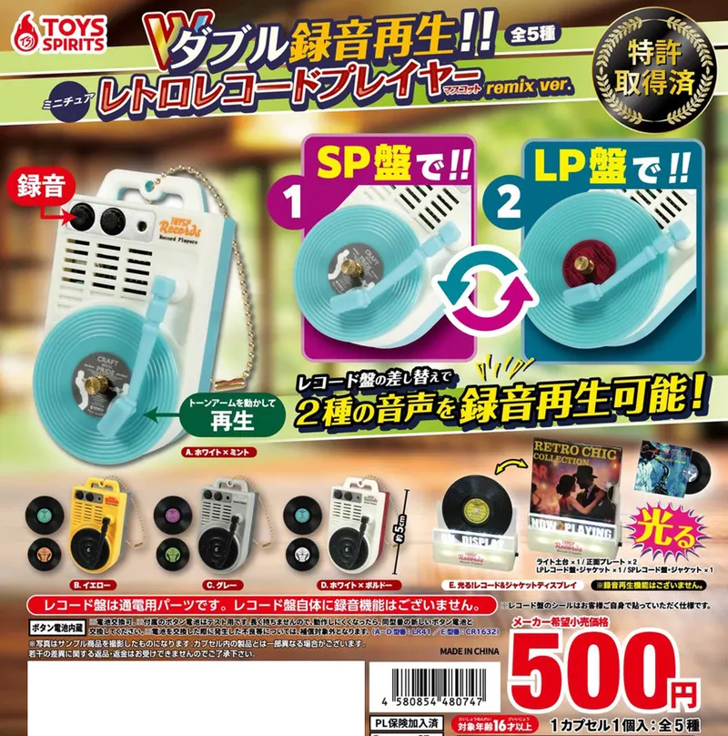 ダブル録音再生!!ミニチュアレトロレコードプレイヤーマスコット〜remix ver.〜(画像)