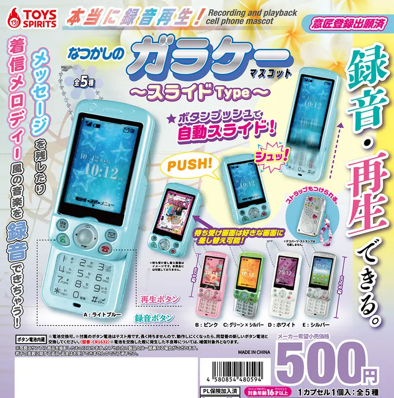 本当に録音再生!なつかしのガラケーマスコット〜スライドType(画像)