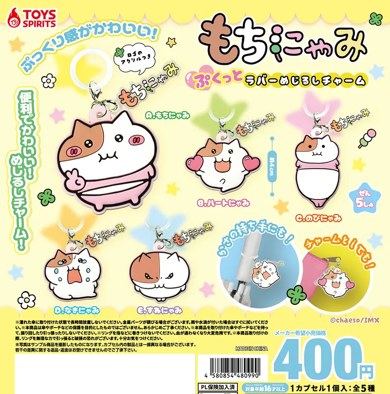 もちにゃみ ぷくっとラバーめじるしチャーム(画像)