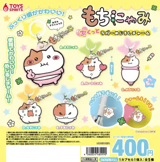 もちにゃみ ぷくっとラバーめじるしチャームの画像