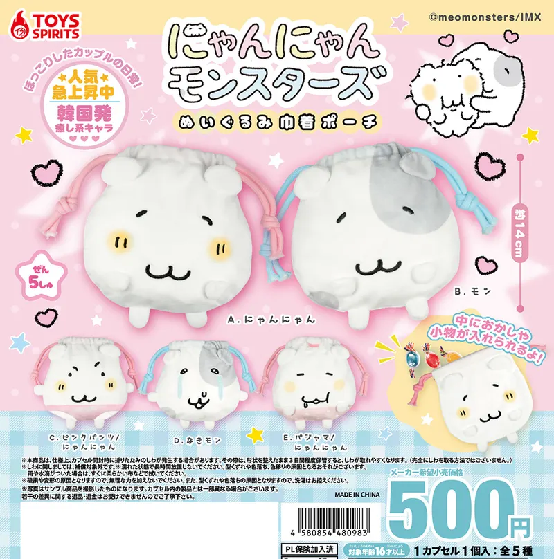 にゃんにゃんモンスターズ ぬいぐるみ巾着ポーチ(画像)