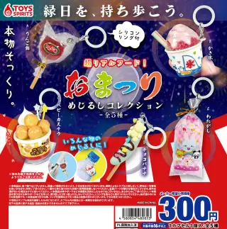 超リアルフード！おまつりめじるしコレクションの画像