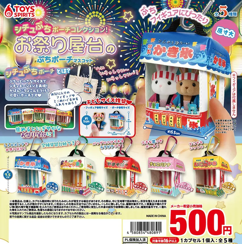 シチュぷちポーチコレクション!お祭り屋台のぷちポーチマスコット(画像)