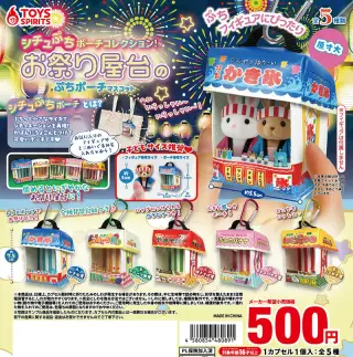 シチュぷちポーチコレクション！お祭り屋台のぷちポーチマスコットの画像