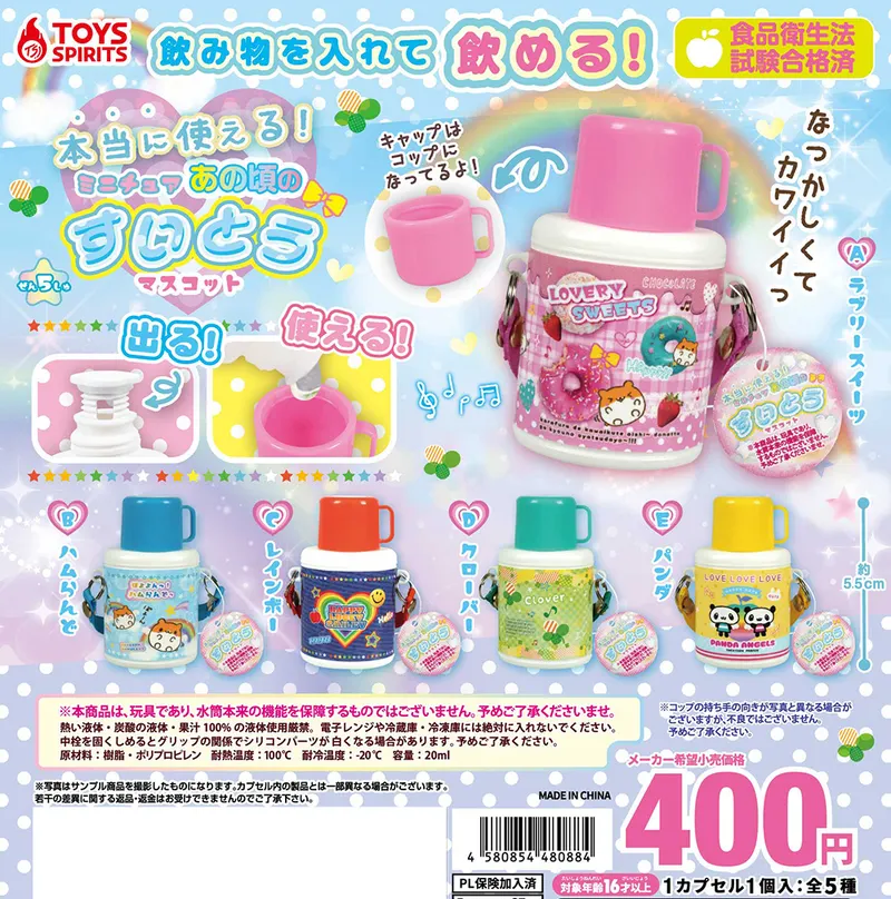 本当に使える!あの頃のミニチュア水筒マスコット(画像)