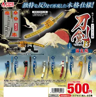 外せる刀身！ダイキャスト製！刀剣マスコット13〜国宝編〜の画像