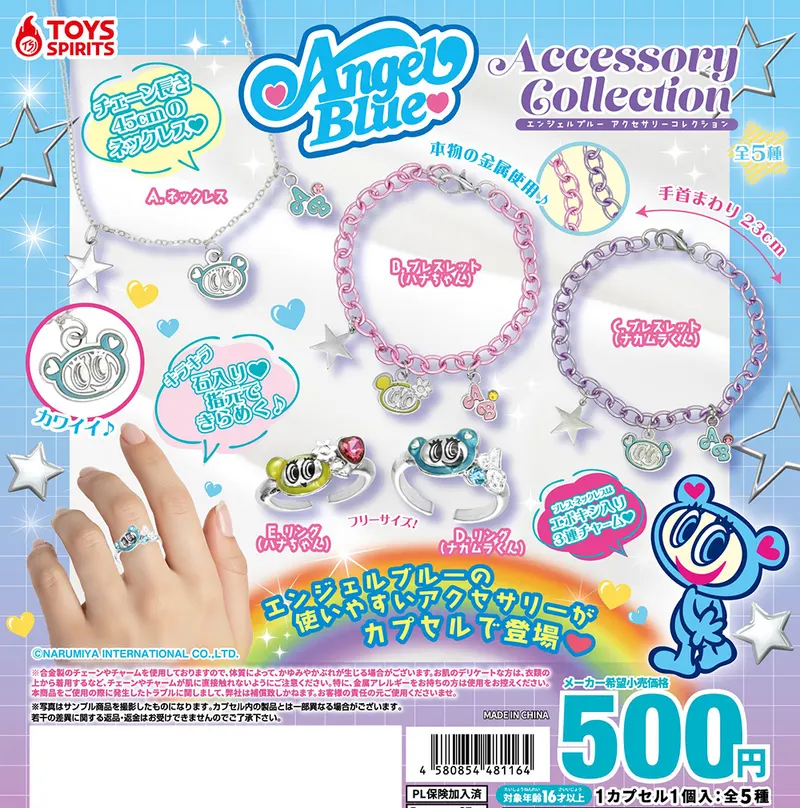 エンジェルブルー アクセサリーコレクション(画像)