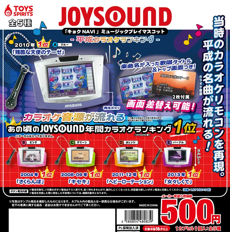 JOYSOUND「キョクNAVI 」ミュージックプレイマスコット〜平成カラオケランキング〜(画像)