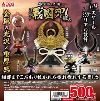 THE ダイキャスト製！ミニチュア戦国兜〜肆式〜の画像