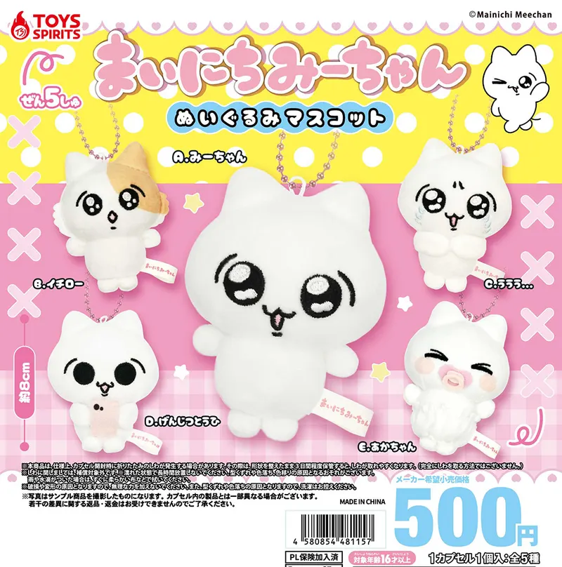 まいにちみーちゃん ぬいぐるみマスコット(画像)