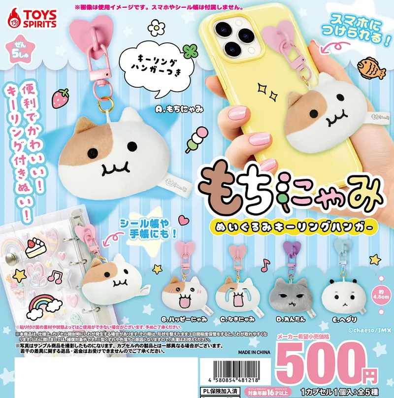 もちにゃみ ぬいぐるみキーリングハンガー(画像)