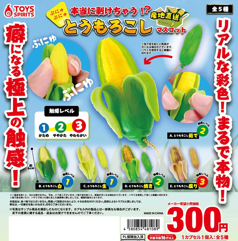 本当に剥けちゃう!?ぷにゅぷにゅ!とうもろこしマスコット~産地直送~(画像)