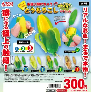 本当に剥けちゃう！？ぷにゅぷにゅ！とうもろこしマスコット～産地直送～の画像