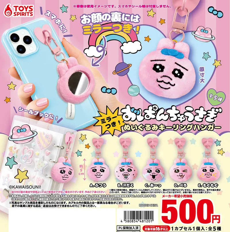 おぱんちゅうさぎ ミラーつき!ぬいぐるみキーリングハンガー(画像)