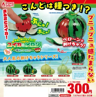 本当に剝けちゃう！？ぷにゅぷにゅ！スイカ＆メロンマスコット〜種みぃつけた！〜の画像