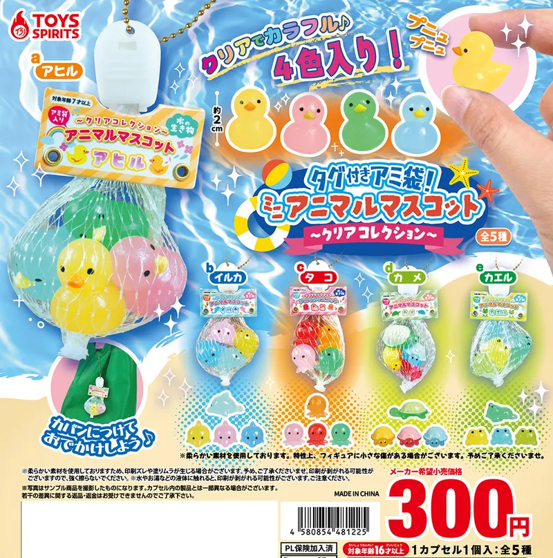 タグ付きアミ袋!ミニアニマルマスコット〜クリアコレクション〜(画像)