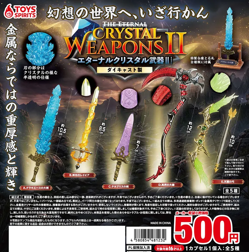 ダイキャスト製!エターナルクリスタル武器マスコットII(画像)