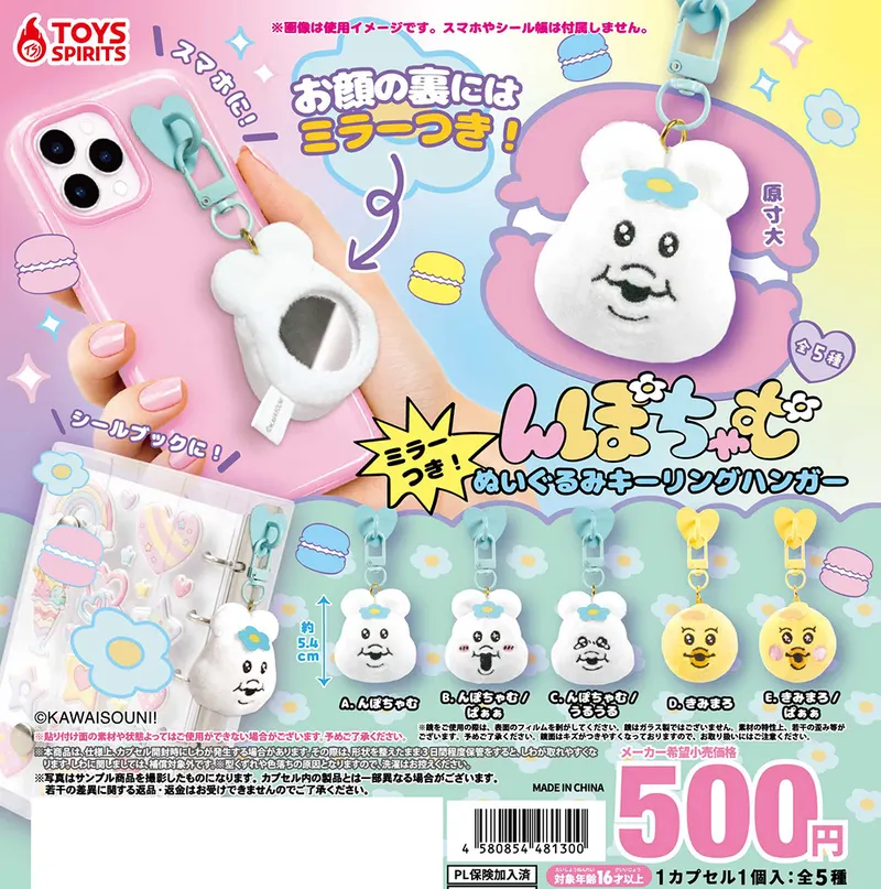 んぽちゃむ ミラーつき!ぬいぐるみキーリングハンガー(画像)